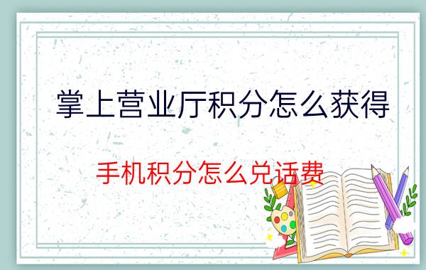 掌上营业厅积分怎么获得 手机积分怎么兑话费？